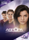 Аврора (сериал)