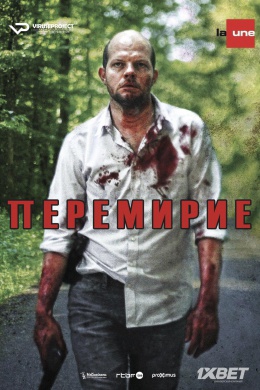 Перемирие (сериал)