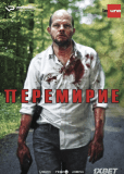 Перемирие (сериал)