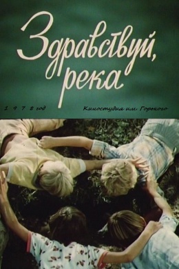 Здравствуй, река!