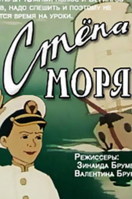 Степа-моряк