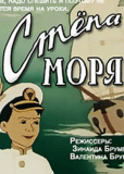 Степа-моряк