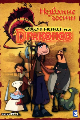 Охотники на драконов (сериал)