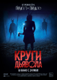 Круги дьявола