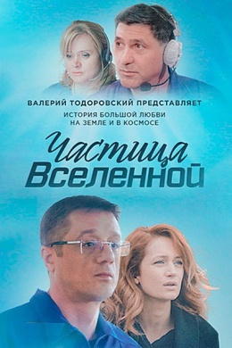 Частица Вселенной (сериал)