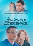 Частица Вселенной (сериал)