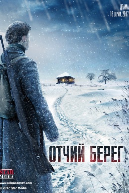 Отчий берег (сериал)