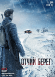 Отчий берег (сериал)