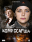 Комиссарша (сериал)