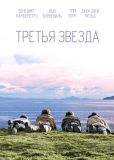 Третья звезда