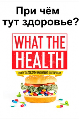 При чём тут здоровье?!