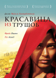 Красавица из трущоб