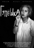 Гупёшка