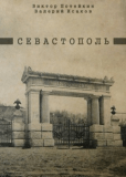 Севастополь