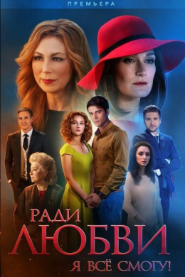 Ради любви я все смогу (сериал)