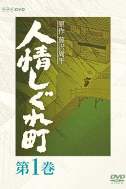 Fujisawa shuuhei no ninjou shigure machi (сериал)