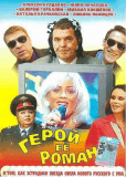 Герой её романа