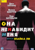 Она ненавидит меня