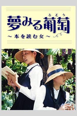 Yumemiru budou: hon wo yomu onna (сериал)