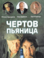 Чертов пьяница