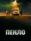 Пекло