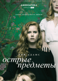 Острые предметы (сериал)