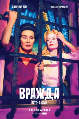 Вражда (сериал)