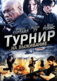 Турнир на выживание