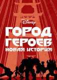 Город героев: Новая история (сериал)