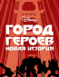 Город героев: Новая история (сериал)