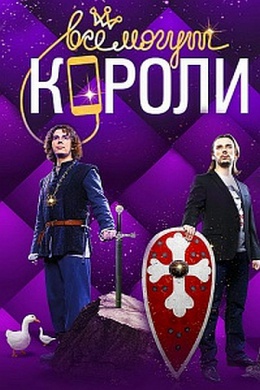 Все могут короли (сериал)