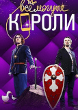 Все могут короли (сериал)