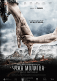 Чужая молитва