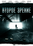 Второе зрение (сериал)