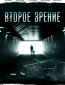 Второе зрение (сериал)