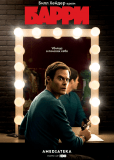 Барри (сериал)