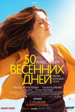 50 весенних дней