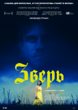 Зверь