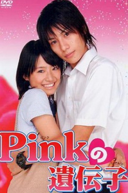 Pinku no idenshi (сериал)