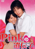 Pinku no idenshi (сериал)