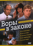 Воры в законе