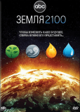 Земля 2100