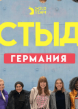 Стыд: Германия (сериал)