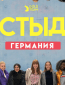 Стыд: Германия (сериал)