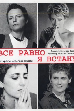 Всё равно я встану