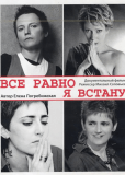 Всё равно я встану