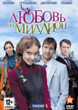 Любовь на миллион (сериал)