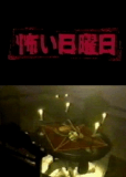 Kowai nichiyoubi (сериал)