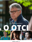 Об отце