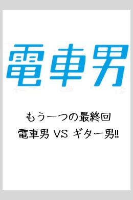 Densha otoko mou hitotsu no saishuukai supesharu: densha otoko vs gitaa otoko!!